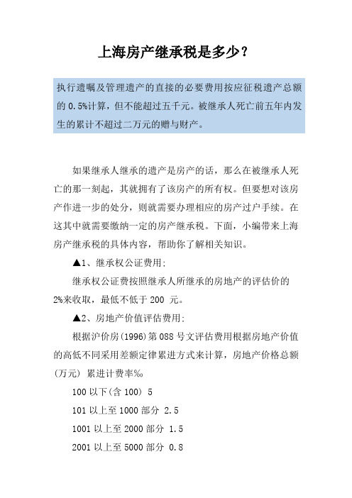 上海房产继承税是多少？