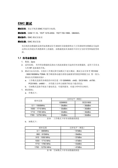 手机硬件EMC测试要点