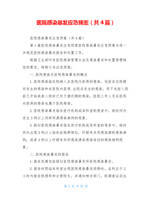 医院感染暴发应急预案(共4篇)