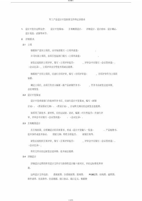 军工产品设计开发阶段文件和记录要求