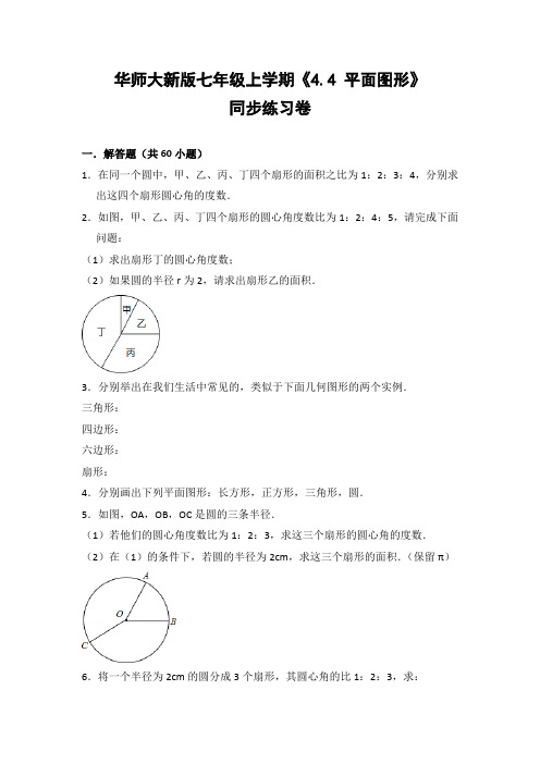 华师大版初中数学七年级上册《4.4 平面图形》同步练习卷(含答案解析