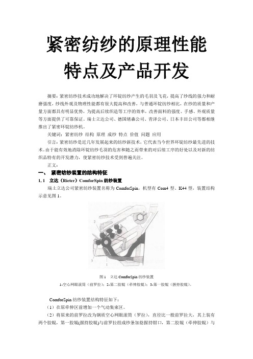 紧密纺纱的原理性能特点及产品开发