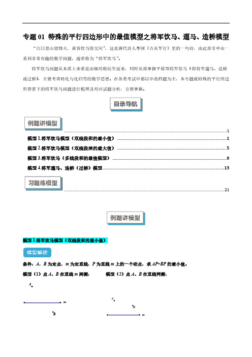 特殊的平行四边形中的最值模型之将军饮马、遛马、造桥模型解读与提分精练解读与提分精练(原卷版)初中数学