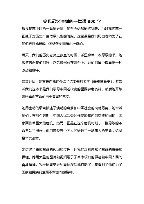 令我记忆深刻的一堂课800字