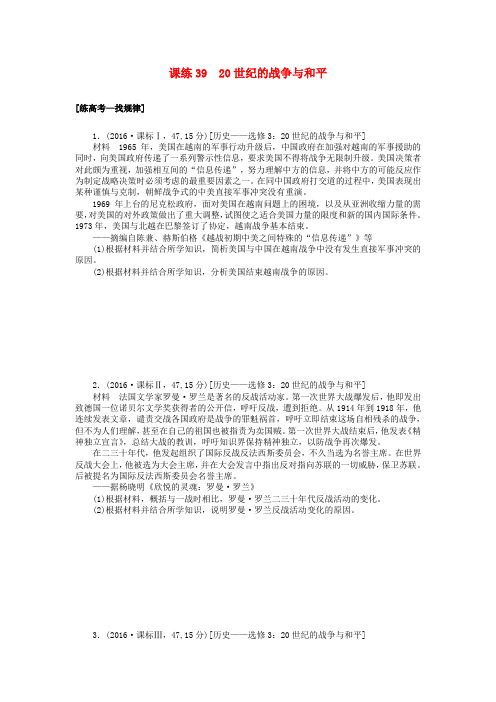 2018届高考历史第一轮总复习全程训练 第十二章 古今中外的科技与文艺 课练39 20世纪的战争与和平 新人教版