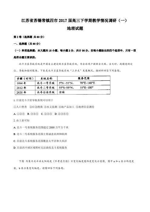 江苏省苏锡常镇四市2017届高三下学期教学情况调研(一)地理(原卷版)