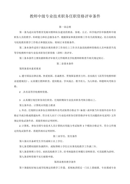 教师中级专业技术职务任职资格评审条件