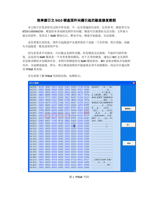 效率源日立5410硬盘固件问题引起的敲盘修复教程