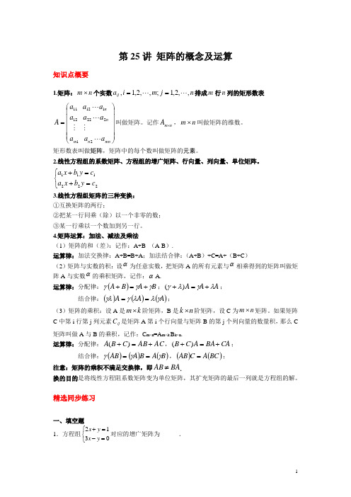 第25讲 矩阵的概念及运算(讲义 练习)(解析版)