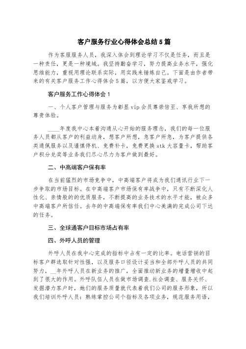 客户服务行业心得体会总结5篇