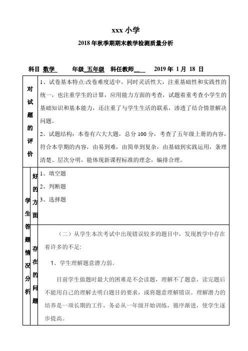 质量分析表 2018秋五年级上册数学期末测试卷