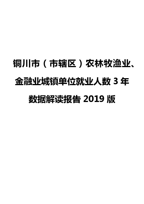 铜川市(市辖区)农林牧渔业、金融业城镇单位就业人数3年数据解读报告2019版