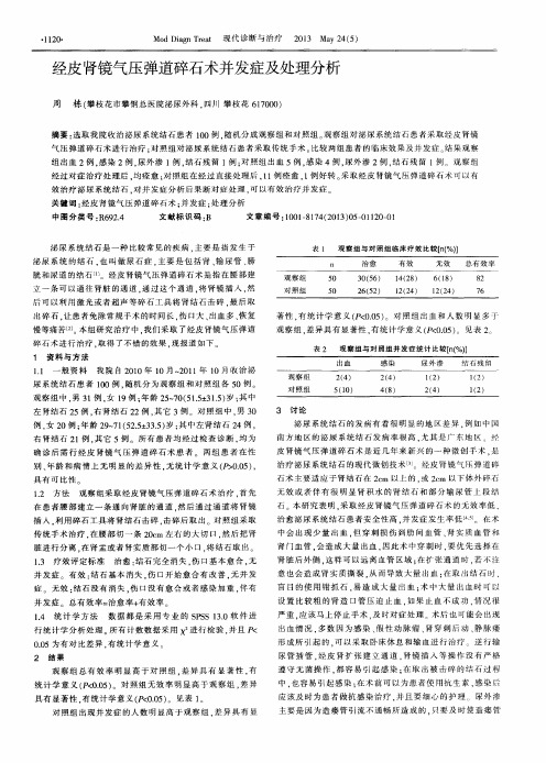 经皮肾镜气压弹道碎石术并发症及处理分析