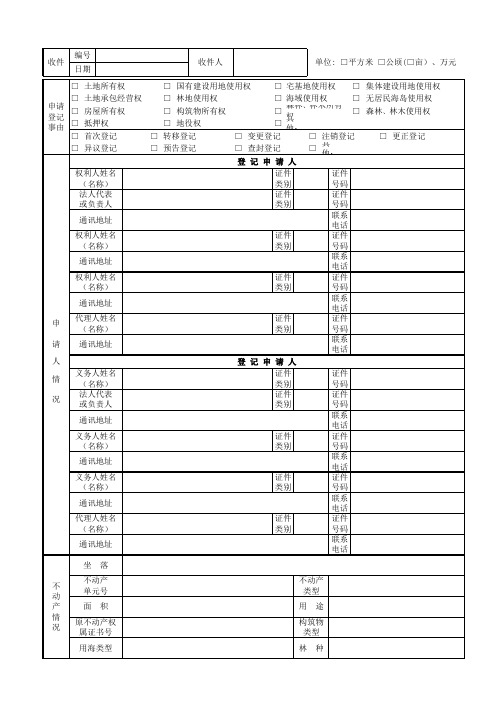 不动产登记申请表