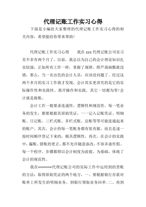 代理记账工作实习心得