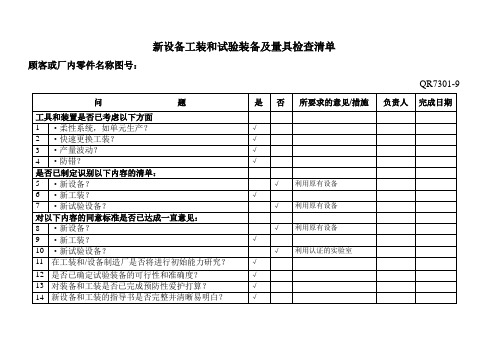 新设备工装和试验装备及量具检查清单