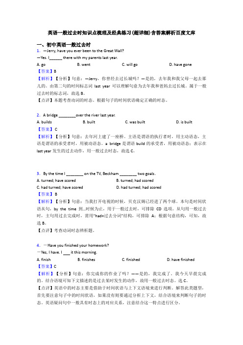 英语一般过去时知识点梳理及经典练习(超详细)含答案解析百度文库