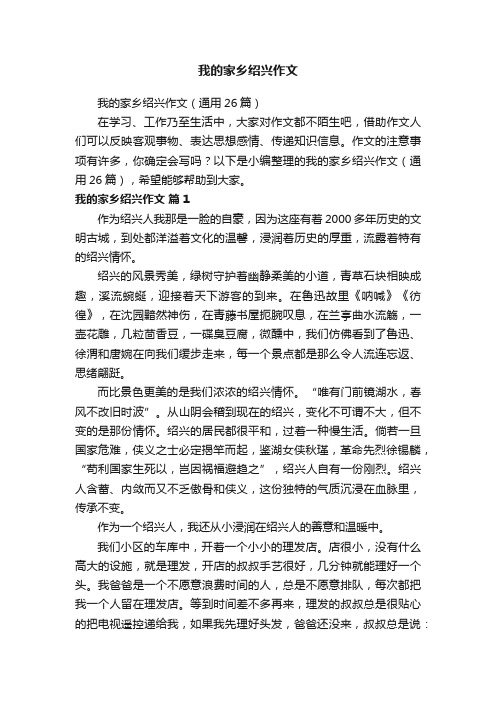 我的家乡绍兴作文（通用26篇）