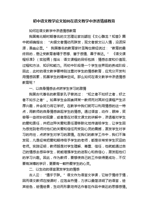 初中语文教学论文如何在语文教学中渗透情感教育