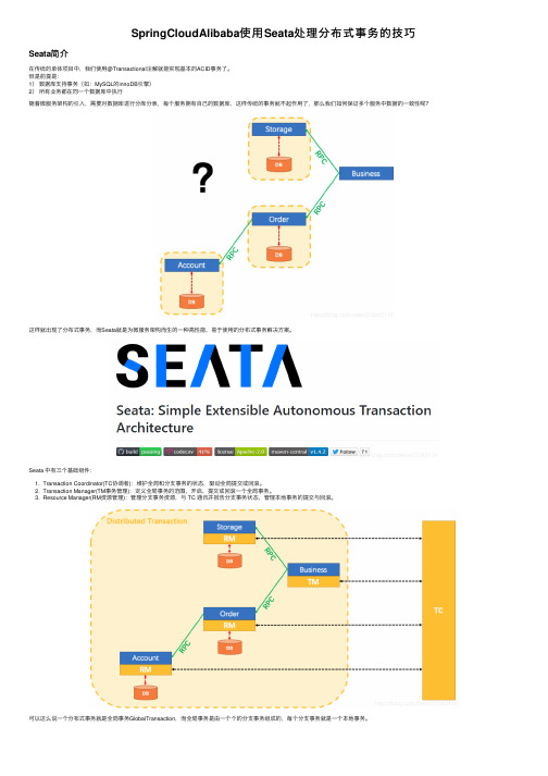 SpringCloudAlibaba使用Seata处理分布式事务的技巧