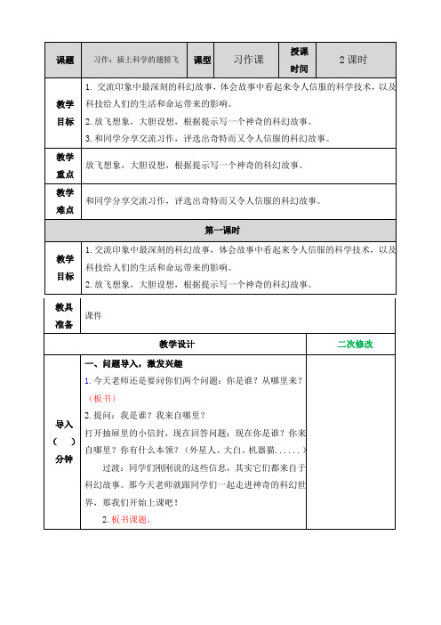 部编人教版六年级语文下册习作5插上科学的翅膀飞教案