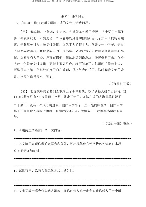 山东省菏泽市2019年中考语文总复习专题五课时1课内阅读同步训练(含答案)56