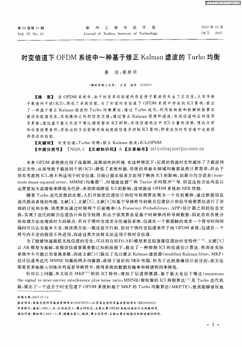 时变信道下OFDM系统中一种基于修正Kalman滤波的Turbo均衡