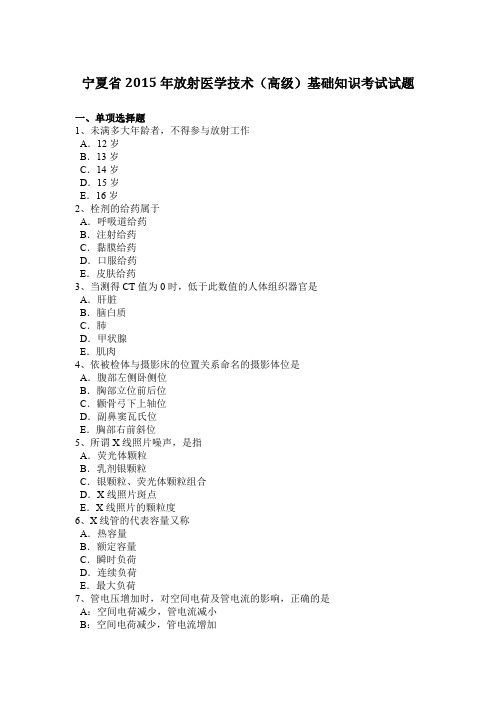 宁夏省2015年放射医学技术(高级)基础知识考试试题