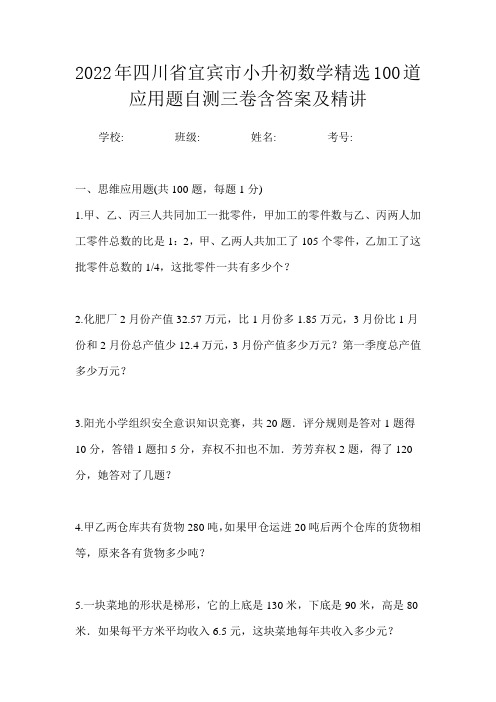 2022年四川省宜宾市小升初数学精选100道应用题自测三卷含答案及精讲