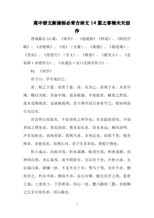 高中语文新课标必背古诗文14篇