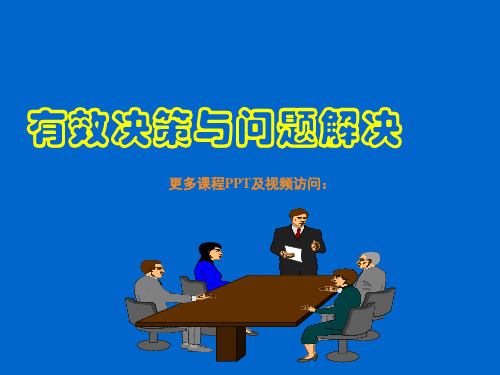 问题的分析与决策(PPT195页)