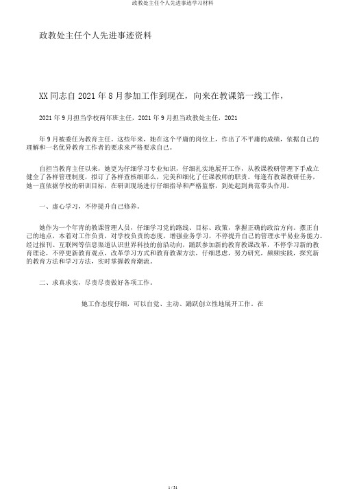 政教处主任个人先进事迹学习材料