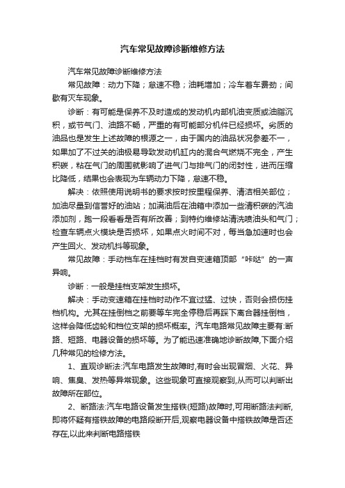 汽车常见故障诊断维修方法