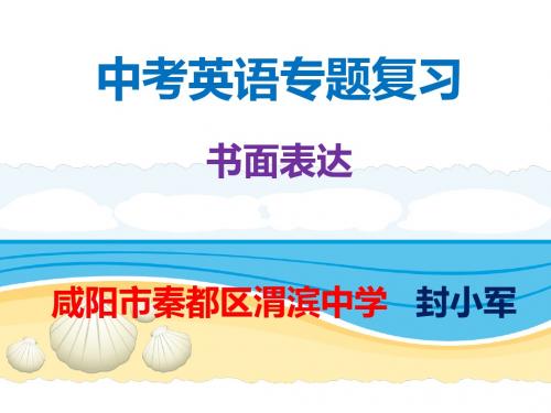 中考英语专题复习  书面表达  课件(共28张ppt) 咸阳市秦都区渭滨中学  封小军