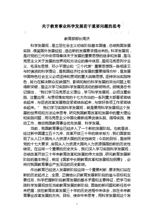 关于教育事业科学发展若干重要问题的思考