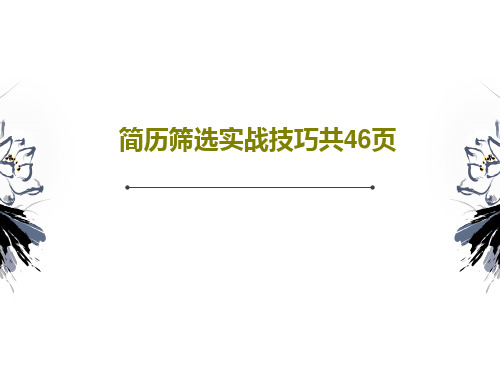 简历筛选实战技巧共46页共48页