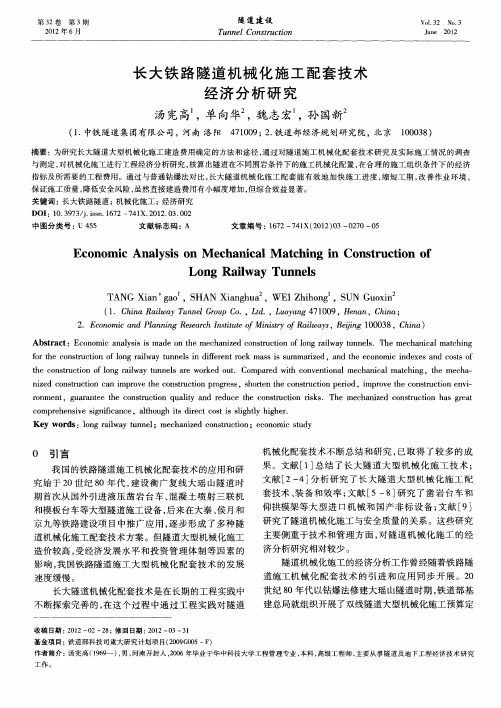 长大铁路隧道机械化施工配套技术经济分析研究