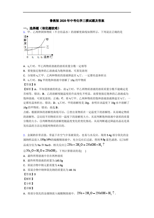 鲁教版2020年中考化学三模试题及答案