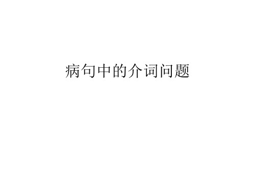 病句中的介词问题