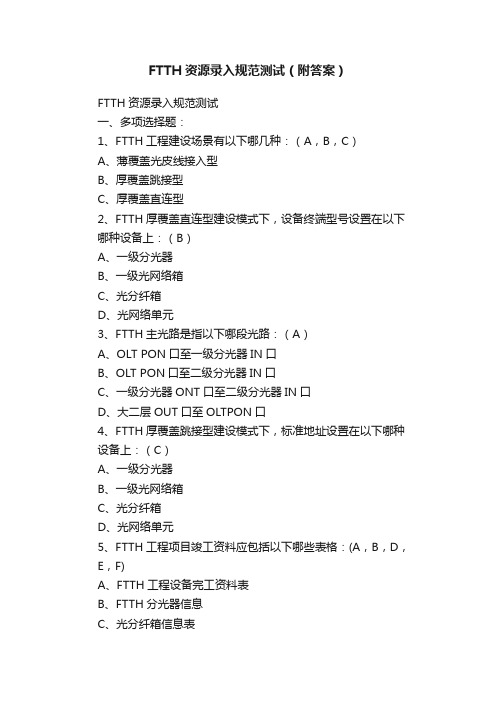 FTTH资源录入规范测试（附答案）