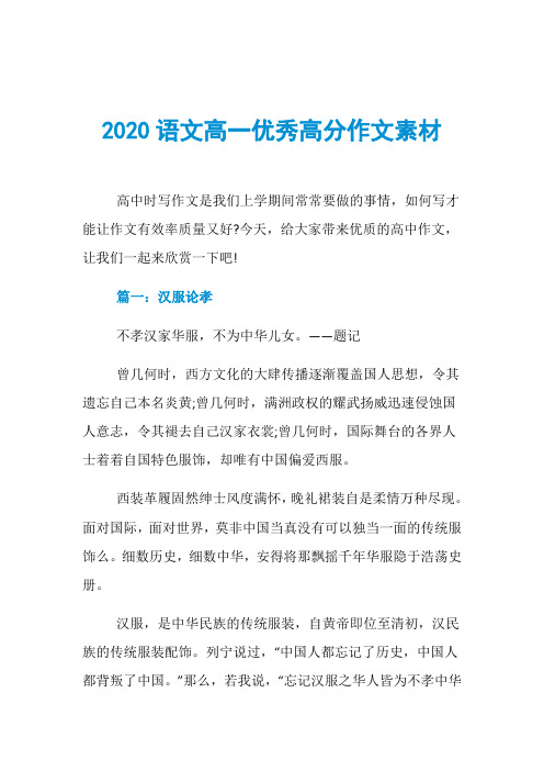 2020语文高一优秀高分作文素材