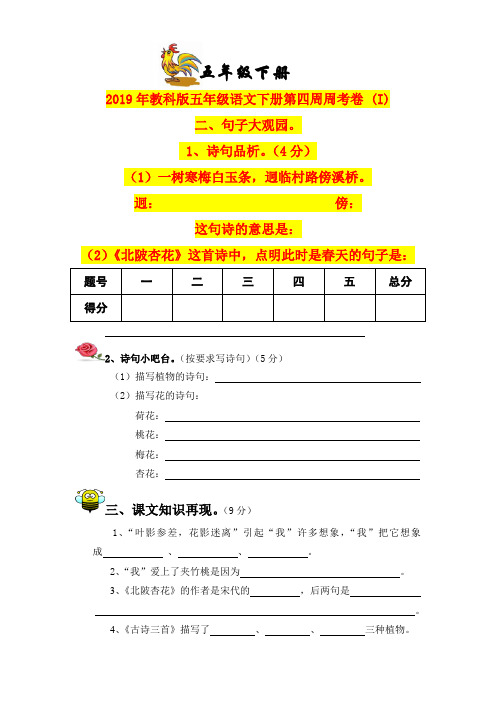 2019年教科版五年级语文下册第四周周考卷 (I)