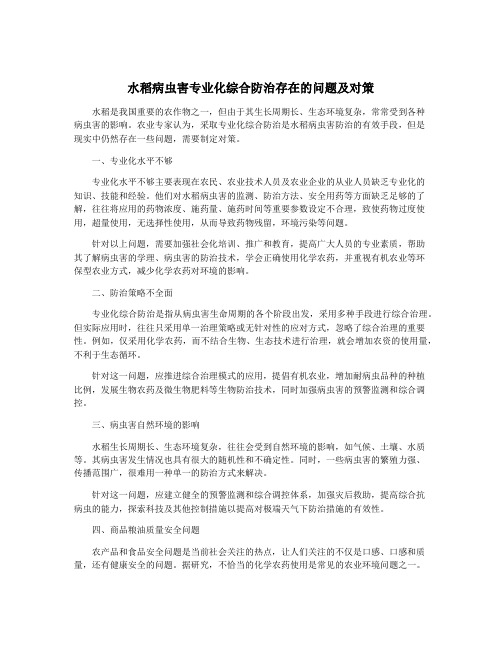 水稻病虫害专业化综合防治存在的问题及对策