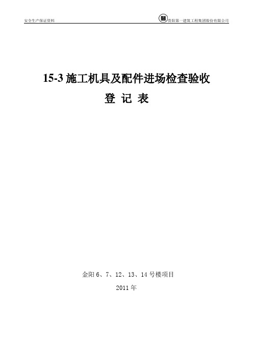 04施工机具及配件进场检查验收登记表