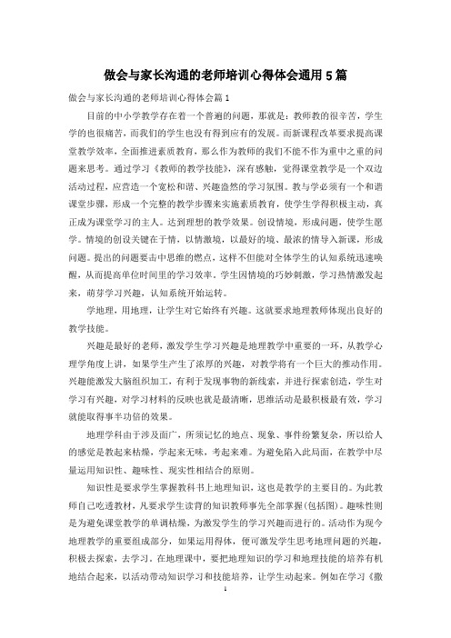 做会与家长沟通的老师培训心得体会通用5篇