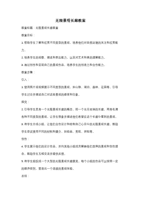 无限景观长廊教案