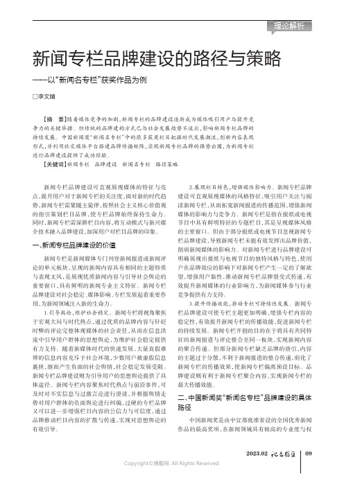 211098712_新闻专栏品牌建设的路径与策略——以“新闻名专栏”获奖作品为例