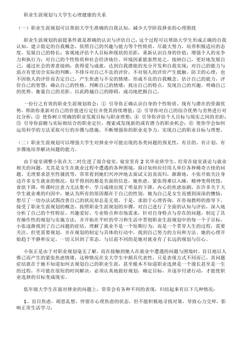 职业生涯规划与大学生心理健康的关系