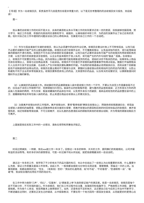 药店收银员实习报告【三篇】