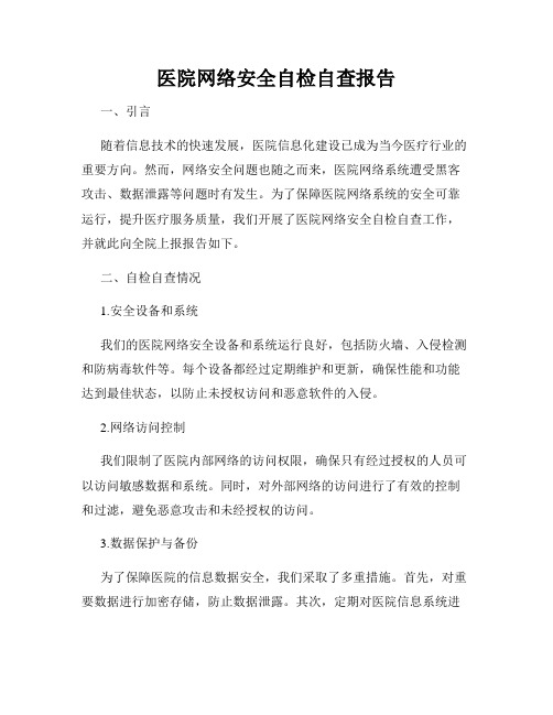 医院网络安全自检自查报告